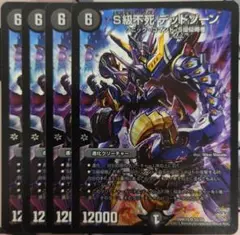 S級不死デッドゾーン　初期　4枚