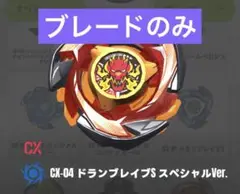 【ブレード単品】未開封 ヘルズブレイブ スペシャルver ベイブレードX