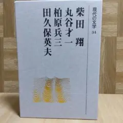 柴田翔 丸谷才一 柏原兵三 田久保英夫