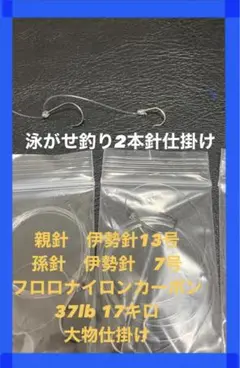 大物狙い 泳がせ釣り.ノマセ釣り仕掛け2本針×13セット