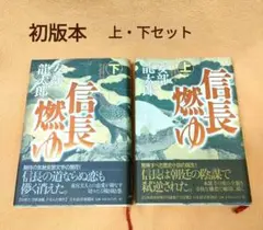 「信長燃ゆ 上・下」安部 竜太郎　初版本