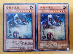 遊戯王 砂塵の悪霊 ノーマル 2枚セット