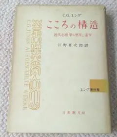 【古書】こころの構造 / C.G.ユング著 / 日本教文社 / 初版