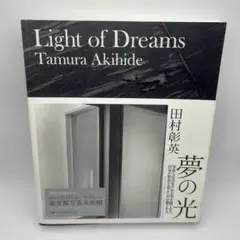 夢の光