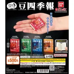 フルコン 全４種 豆ガシャ本 豆四季報
