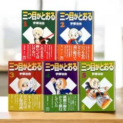 手塚治虫「三つ目がとおる」講談社①②③④⑤巻