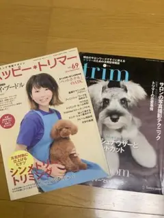 ハッピートリマー　trim 2冊セット