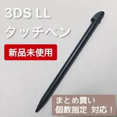 新品 Nintendo 3DS LL タッチペン ブラック 黒 個数指定◎