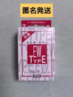 2025年最新】ワープロ用インクリボン ew 黒の人気アイテム