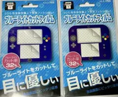 アローン　ブルーライトカット　フィルム　2枚　ニンテンドー2DS用　日本製