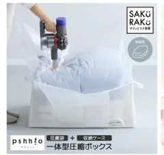 【 24時間以内発送/新品未使用 】pshhto 圧縮袋一体型ボックス すきま用
