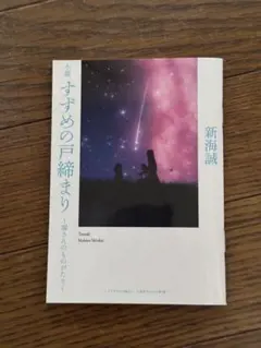 小説 すずめの戸締まり 映画 入場者特典