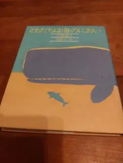ともだちは海のにおい
