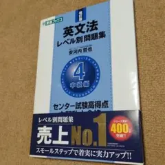 英文法レベル別問題集 4 中級編