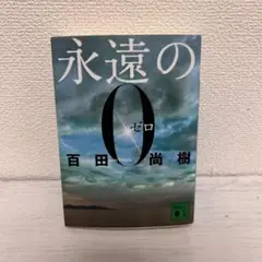 永遠のゼロ 百田尚樹著