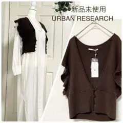 新品未使用 URBAN RESEARCH ブラウンニットベスト ベスト ビスチェ