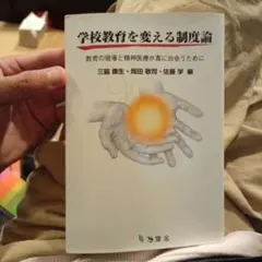 学校教育を変える制度論 教育の現場と精神医療が真に出会うために