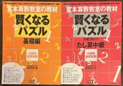 宮本算数教室の賢くなるパズル シリーズ2冊セット
