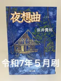 夜想曲　角川文庫　依井貴裕　ミステリー小説