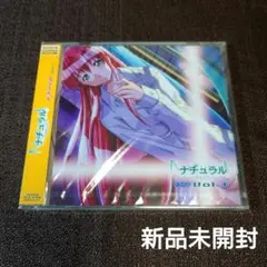 Natural 〜身も心も～ ドラマCD Vol.1 初回盤 新品
