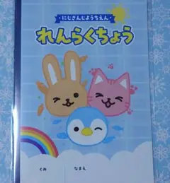 にじさんじようちえん れんらくちょう