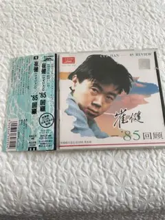 直筆サイン入り（1994年7月初来日時）崔健、一無所有 崔健 – 一無所有 = 俺には何もない – CD (Album, Promo), 1993