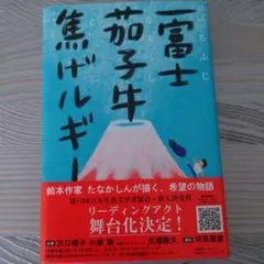 一富士茄子牛焦げルギー