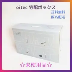 【未使用品】oitec オイテック バッグインケース型宅配ボックス