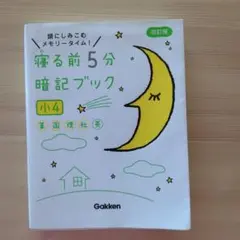 寝る前5分暗記ブック 頭にしみこむメモリータイム! 小3、少4 2冊