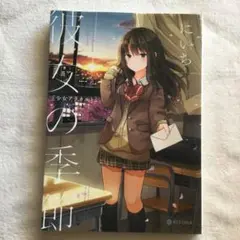 彼女の季節 : 少女アラカルト