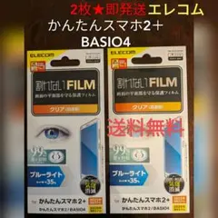 【送料無料】2枚セット★かんたんスマホ2　 2+/BASIO4 保護フィルム
