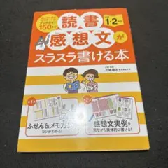 読書感想文がスラスラ書ける本 小学1・2年生
