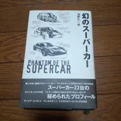幻のスーパーカー / 福野 礼一郎