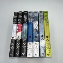 【全巻初版】銃座のウルナ　全7巻