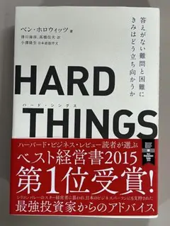 HARD THINGS 答えがない難問と困難にきみはどう立ち向かうか