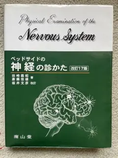 ベッドサイドの神経の診かた