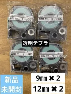 【新品純正品未開封】キングジム テプラPRO 透明テプラテープ 9㎜ 12㎜各2