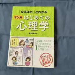マンガ はじめての心理学