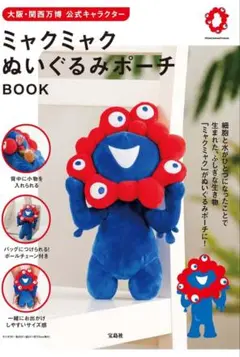 【完売品】関西　万博　ミャクミャク ぬいぐるみポーチ　ぬいぐるみ　宝島