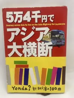 5万4千円でアジア大横断