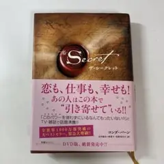 ザ・シークレット