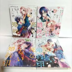 ㊶「落命魔女と時をかける旦那様の死なない婚約印」　全①②③④完∶４冊セット