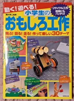 動く!遊べる!小学生のおもしろ工作 飛ぶ!回る!走る!作って楽しい30テーマ