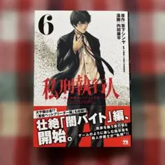 私刑執行人 ～殺人弁護士とテミスの天秤～ 6
