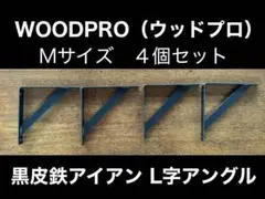 WOODPRO（ウッドプロ）黒皮鉄　棚受け金具アイアン L字アングル 4個セット