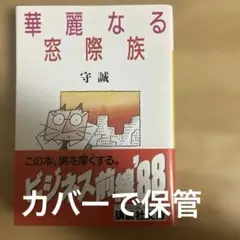 華麗なる窓際族