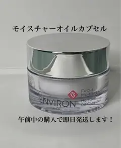 エンビロン モイスチャーオイルカプセル