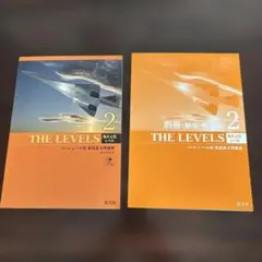 旺文社　大学入試　レベル別　英語長文問題集 THE LEVELS 2