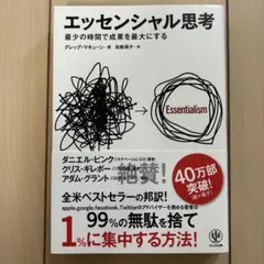 エッセンシャル思考 最少の時間で成果を最大にする