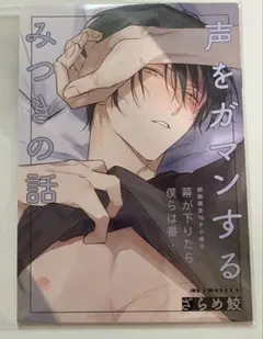 ざらめ鮫 幕が下りたら僕らは番 2 初回限定 小冊子